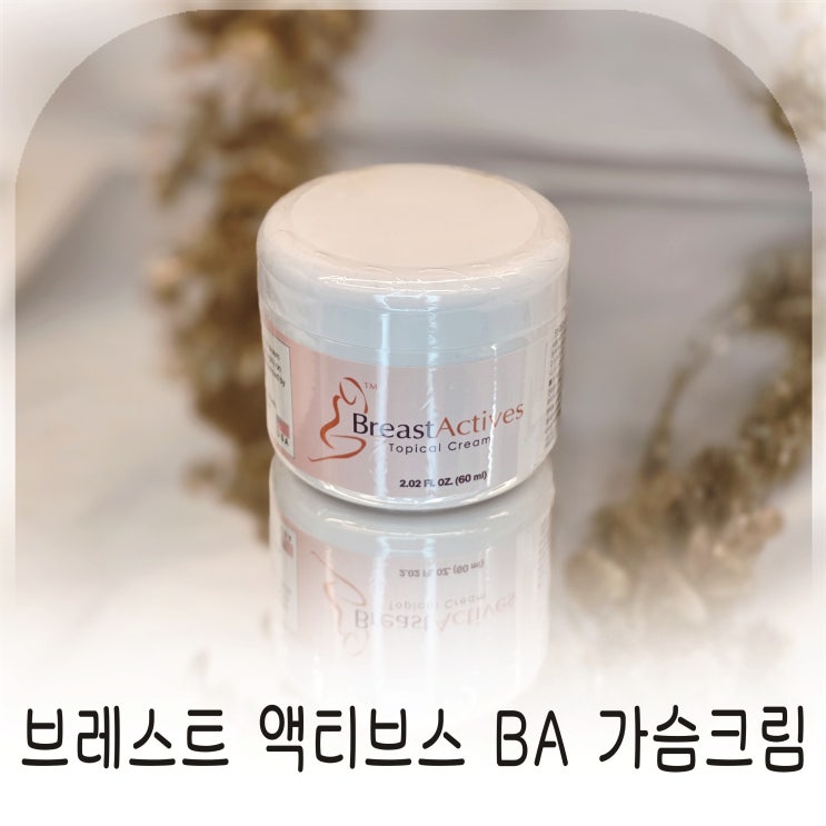  가슴크림으로 시작한 주스킨 BA 집중 관리, 가슴탄력 고민에 선택한 BA가슴크림