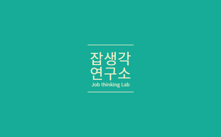  [잡생각연구소] 2023 거점형 특화 프로그램 <한국공학대학교 Good Job 온라인 취업 캠프> : 재학생, 졸업생, 지역청년과 함께 3일간의 몰입, 취업의 문을 열다! 