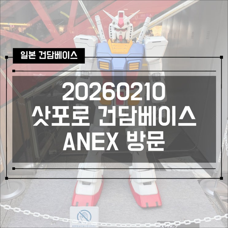  2026년 02월 10일 일본 삿포로 건담베이스 ANEX 방문!