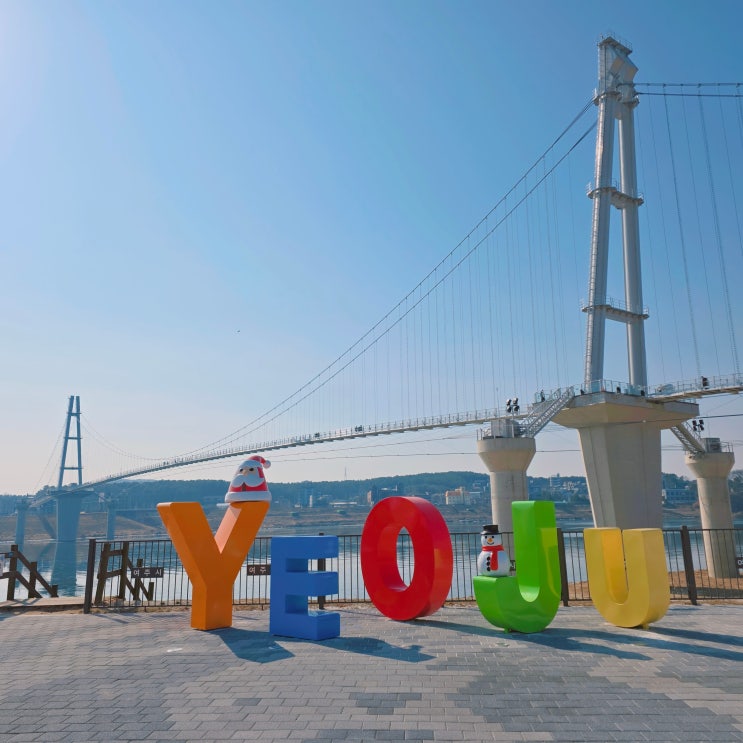  남한강출렁다리 여주 가볼만한 곳 신륵사국민관광지 놀거리 경기도 흔들다리
