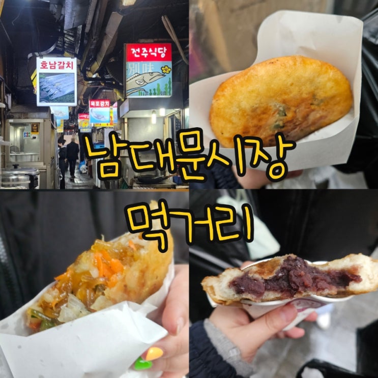 남대문 야채호떡 위치 택배 갈치조림골목 서울 시장 투어 추천