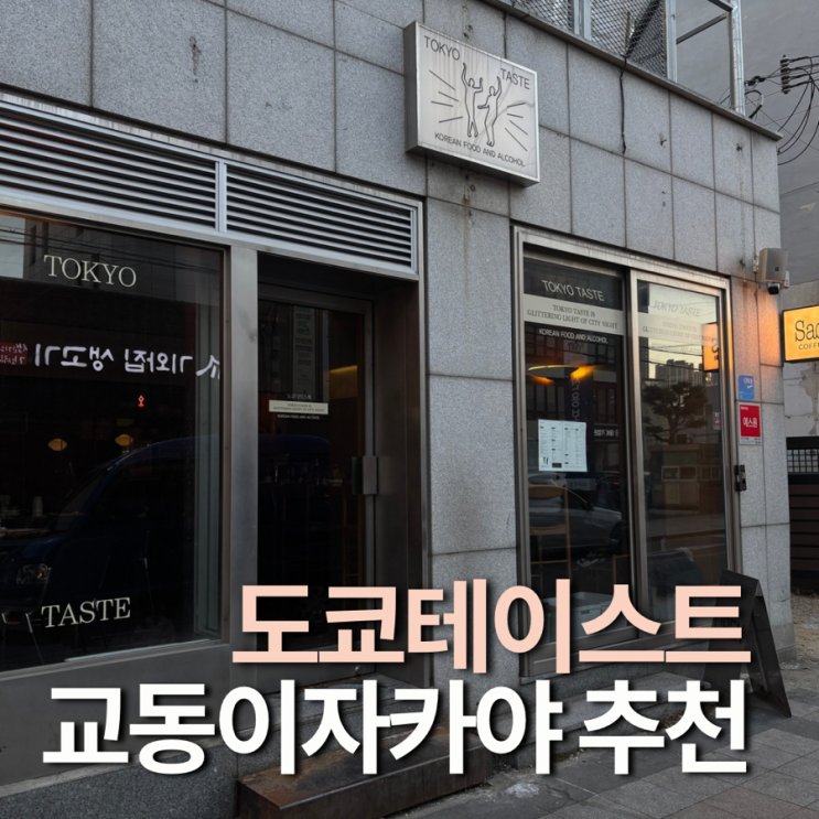  대구 교동 이자카야 도쿄테이스트 안주 맛있는 동성로 맛집