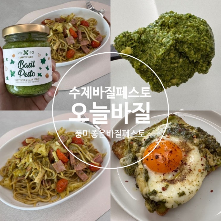  수제 바질페스토 추천! 오늘바질 바질페스토 풍미좋은 맛 (+ 레시피 추천 바질토마토파스타, 바질오픈샌드위치)