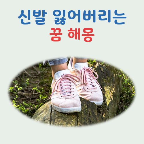 신발 잃어버리는 꿈해몽 한 짝만 잃어버리면 이별수?