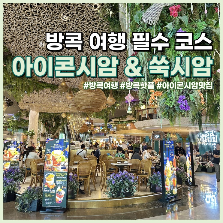  방콕 여행 필수 코스 아이콘시암, 쑥시암 가는 법, 맛집, 쇼핑
