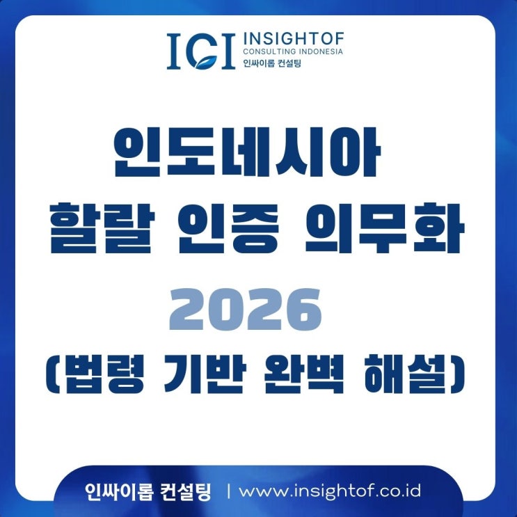  인도네시아 할랄 인증 의무화 2026 (법령 기반 완벽 해설)