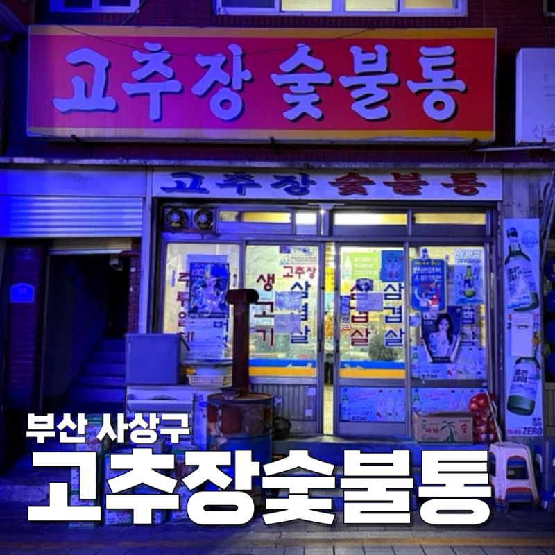 [부산 사상구] 고추장숯불통 방문기 - 사상 로컬 찐 맛집, 노포 감성 가득 가성비 끝판왕 고깃....