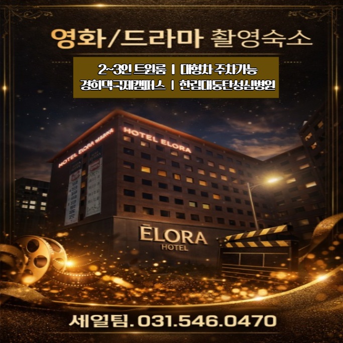  에버랜드 · 한국민속촌 · 경희대 국제캠퍼스 인근영화·드라마 촬영 숙소 & 촬영장소 엘로라호텔 기흥