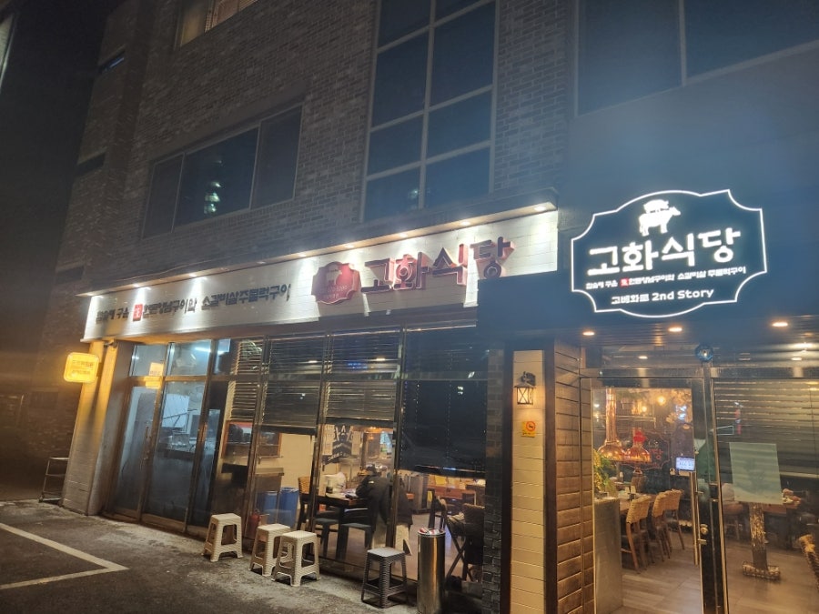 고화식당 사진 1
