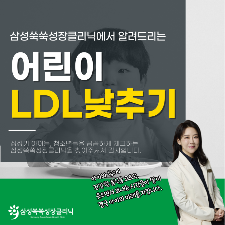 양재동성장클리닉 어린이 LDL낮추기 식단, 소아비만 콜레스테롤 지금부터 관리해야 하는 이유