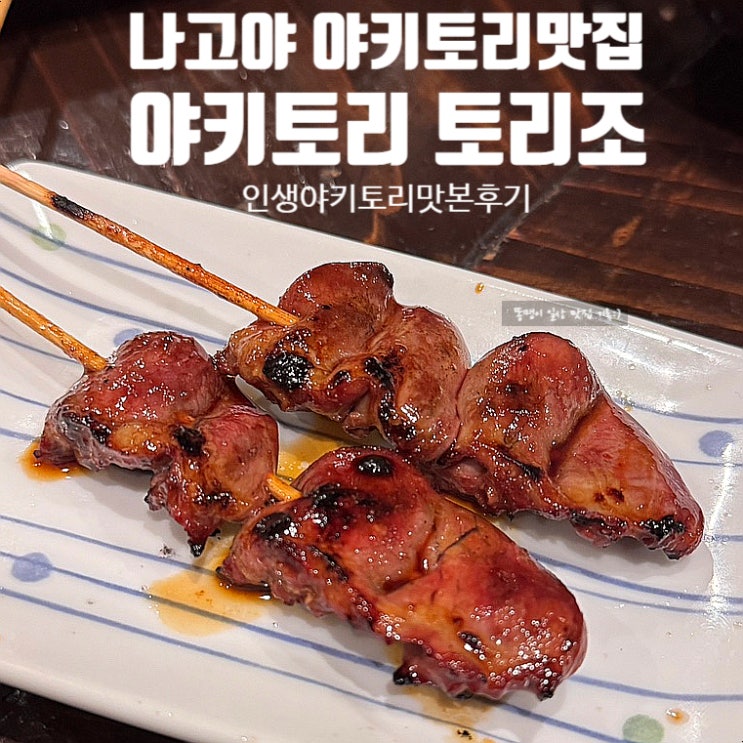  나고야 야키토리 맛집 야키토리 토리조 친절함까지 최고인 현지인 맛집