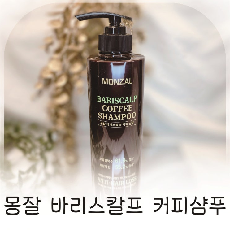  몽잘 바리스칼프 탈모증상완화 커피샴푸 사용기