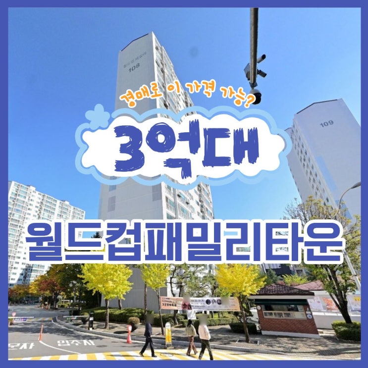  월드컵패밀리타운, 경매의 장점은?