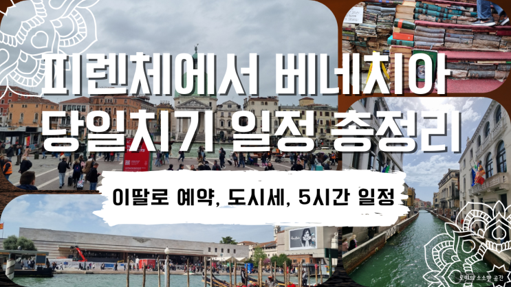  피렌체에서 베네치아 당일치기 일정 총정리(이딸로 예약, 도시세, 5시간 일정)