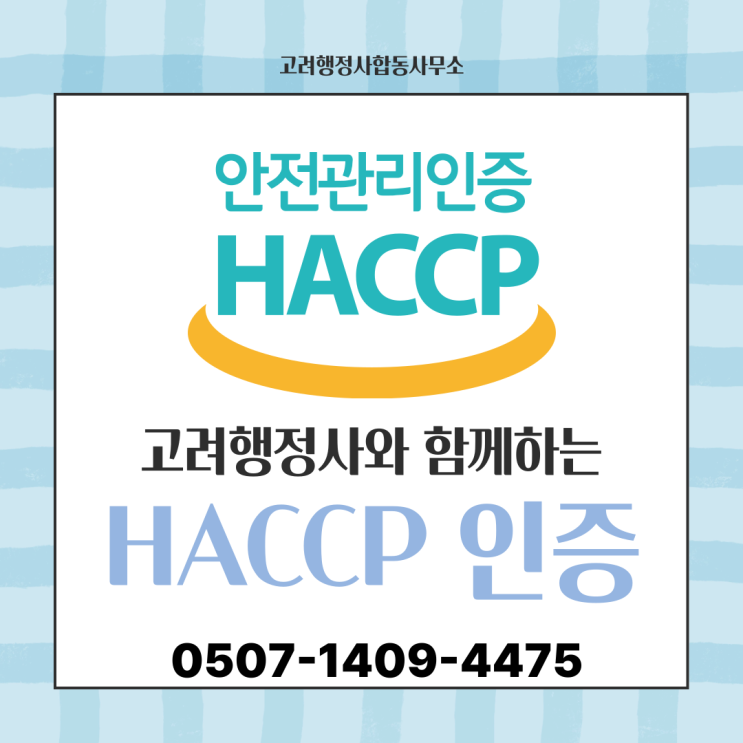  청주·충주·증평·충남·부산·대구·창원·진주·김해·양산·거제·통영·기장·경산·제주 HACCP 해썹 인증 완벽 가이드｜식품제조·수산물·축산물가공업 신규·갱신·재심사 대응까지 지역 맞춤