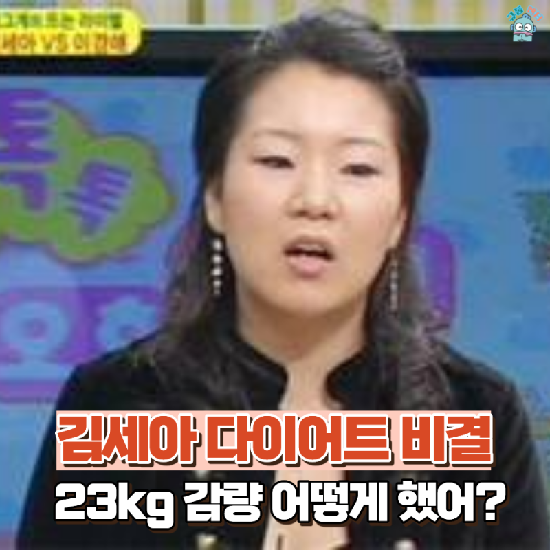 40대들은 무조건 주목!! 김세아 90kg -> 60kg 다이어트 비결은? (복근 공개)
