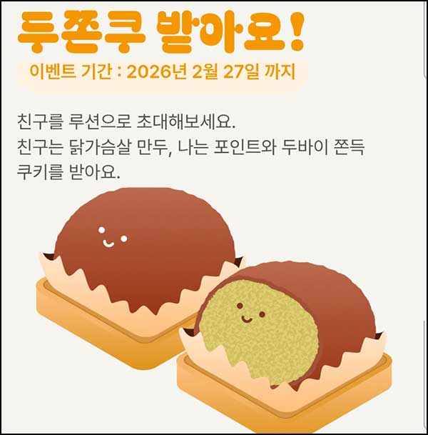  마켓컬리 루션 친구초대 이벤트(두쫀쿠 13,900원등)전원~02.27