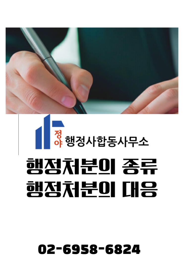  행정처분 통지 무엇이 내려질 것인가? 행정처분 유형별 방어 전략
