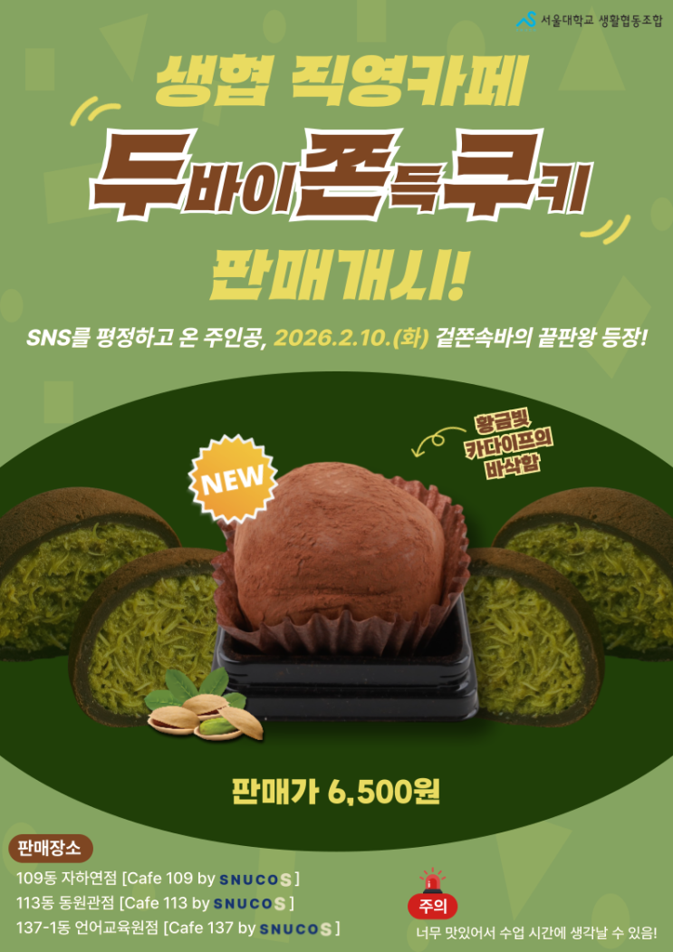 서울대입구 두쫀쿠 서울대학교 생협 직영카페 내돈내산 후기