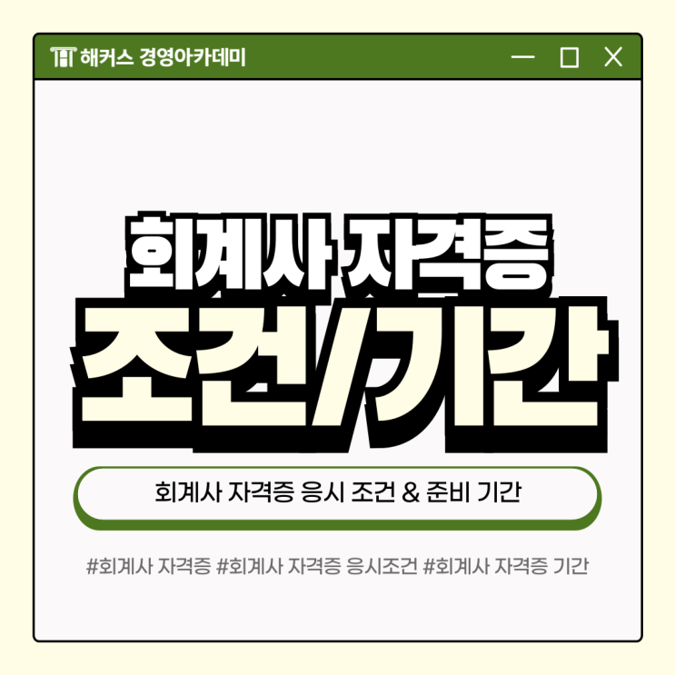  회계사 자격증 CPA 응시조건 준비기간 알아봐요