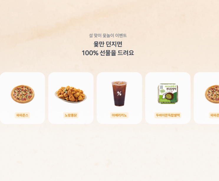  토스 설 선물 윷던지기 이벤트