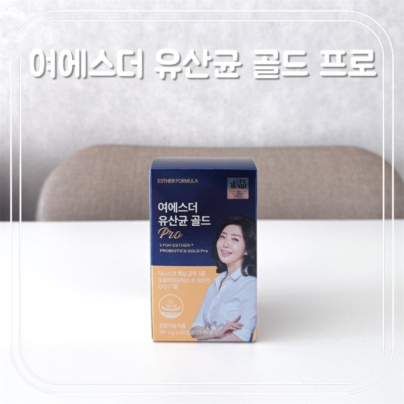 장건강 필수템 추천 , 여에스더 유산균 골드 PRO
