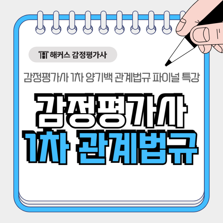  감정평가사 1차 관계법규 파이널 특강으로 시험 직전 핵심내용만 정리!