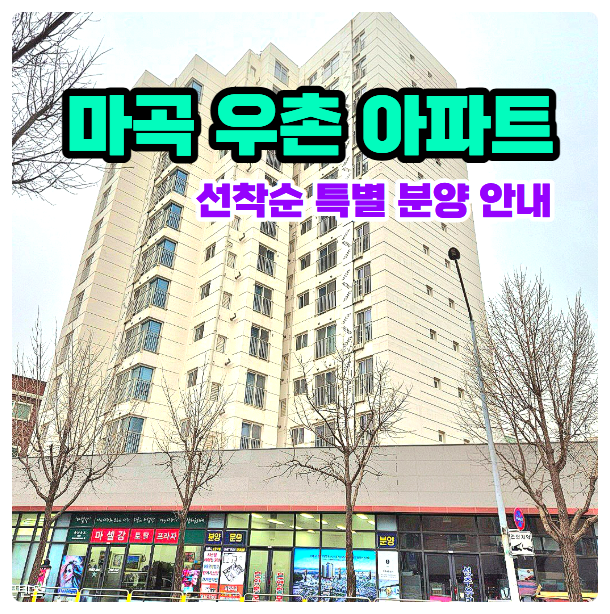  마곡 우촌 아파트 분양 분양가 서울 강서구 소형 아파트 선착순 동호지정 줍줍 안내