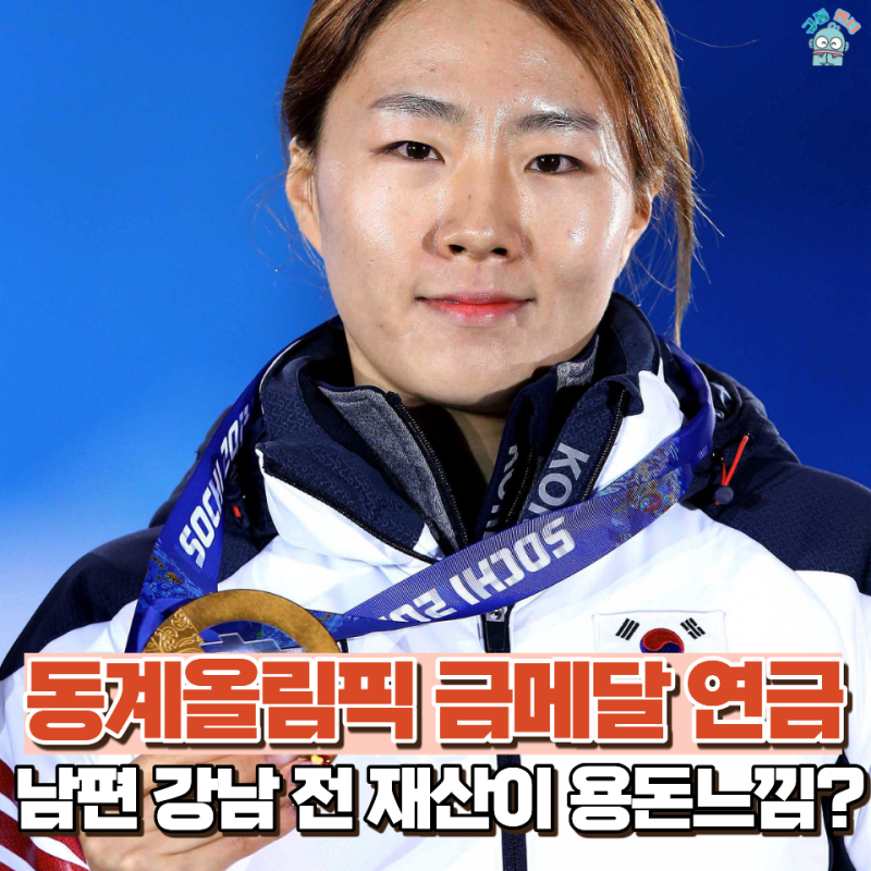 동계 올림픽 하면 생각나는 사람 "빙상의 여왕" 이상화, 남편 강남도 놀라게 한 연금 수준은?