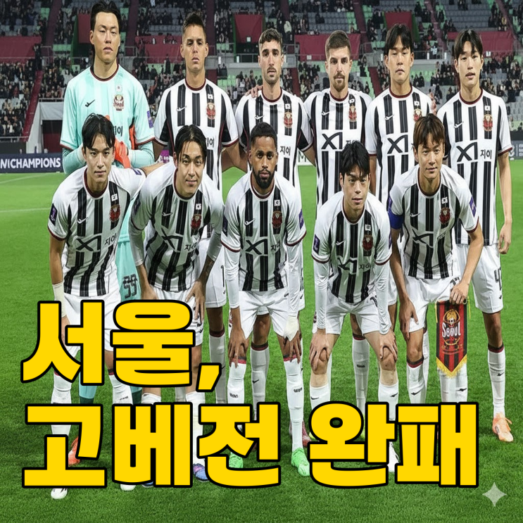  린가드 떠난 서울, 고베 원정 0-2 완패.. 신입생 효과는 언제쯤?
