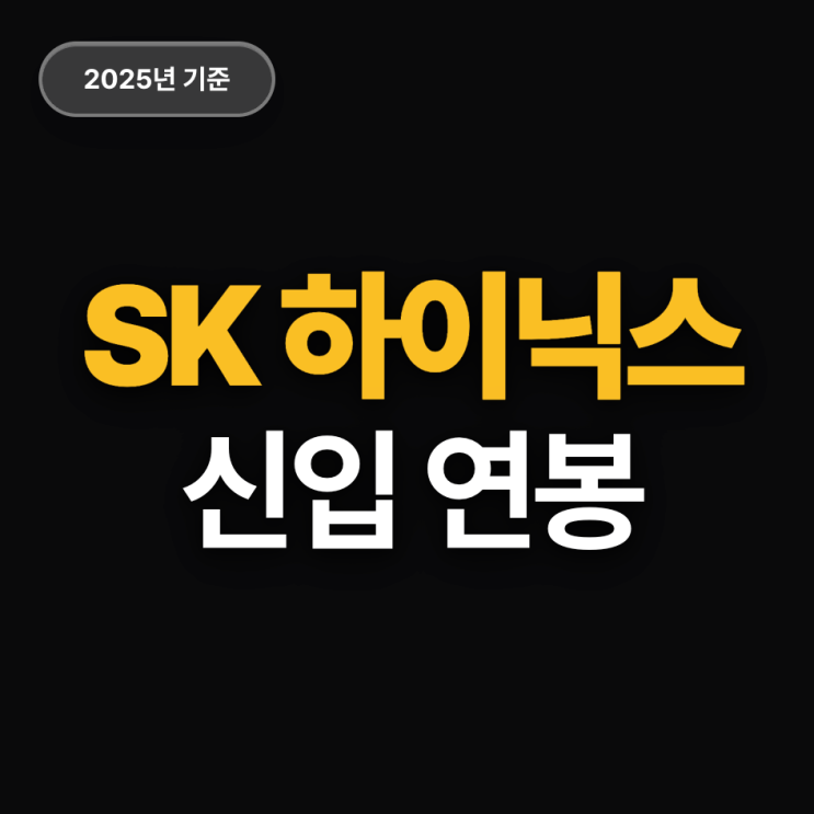  SK하이닉스 신입 연봉 (2025)