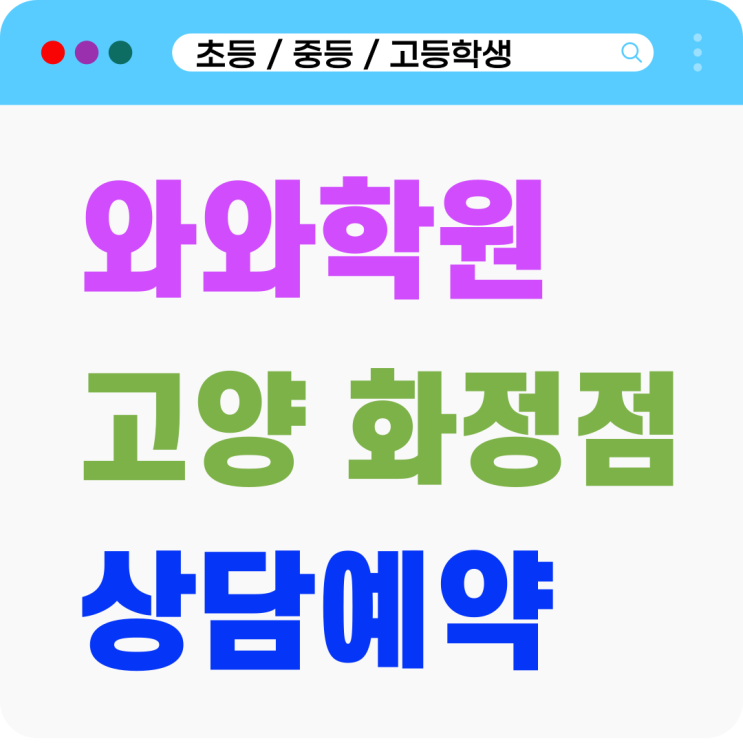  화정동 영어 수학학원 화정와와학원 기초가 부족해서 수업을 놓치고 있다면