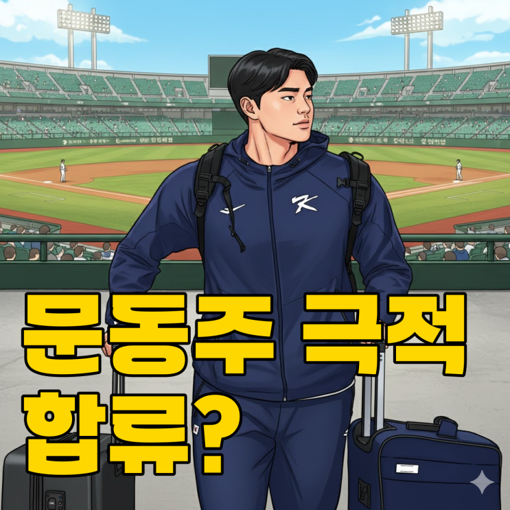 문동주 WBC 예비 명단, 8강 가면 등판할까?