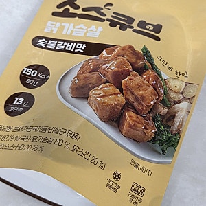 육식토끼 소스큐브 닭가슴살 숯불갈비맛 내돈내산 솔직후기