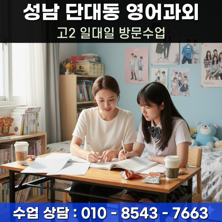  성남 단대동 고2 영어과외 방문수업 하위권 탈출을 위한 단계별 로드맵