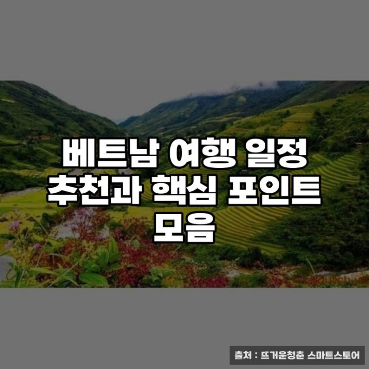  베트남 여행 일정 추천과 핵심 포인트 모음