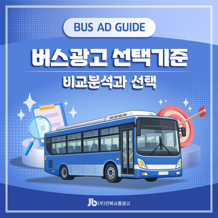  버스광고 선택 기준 | 비교분석과 선택
