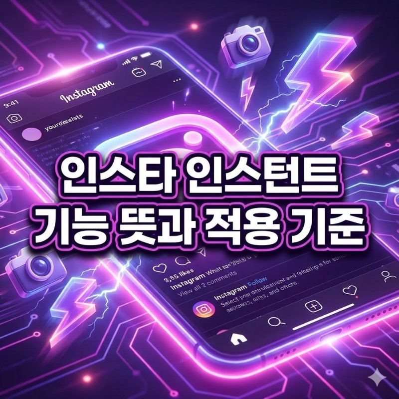 인스타 인스턴트 기능? 모르면 손해 보는 3가지 핵심 설정