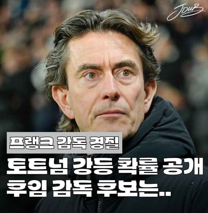 "강등 확률이 무려.." 드디어 프랭크 감독 경질한 토트넘! 강등 위기 토트넘, 후임 감독 후보....