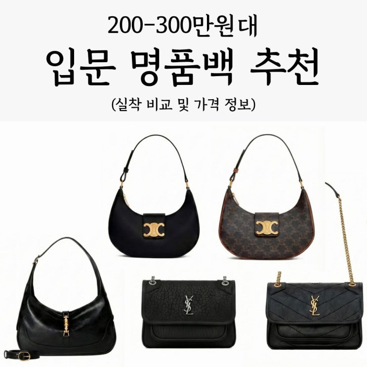 입문 명품백 추천: 셀린느 아바 vs 구찌 재키 슬림 vs 생로랑 니키 (실착 비교 & 가격 정보)