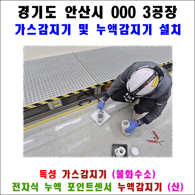 안산 도금단지 <b>불화수소</b> 가스감지기 & 황산 누액감지기 설치... 