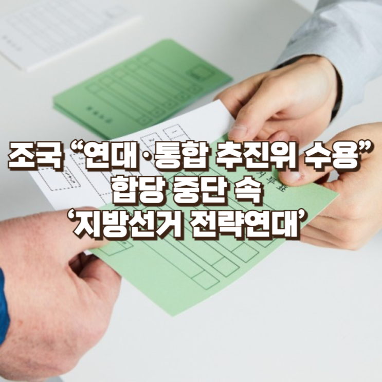  조국 “연대·통합 추진위 수용”…합당 중단 속 ‘지방선거 전략연대’로 국면 전환