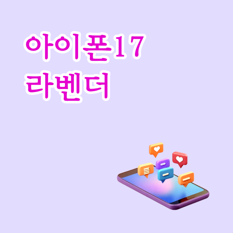  아이폰17 라벤더 색상 재고 확인 및 시세 비교하는 법