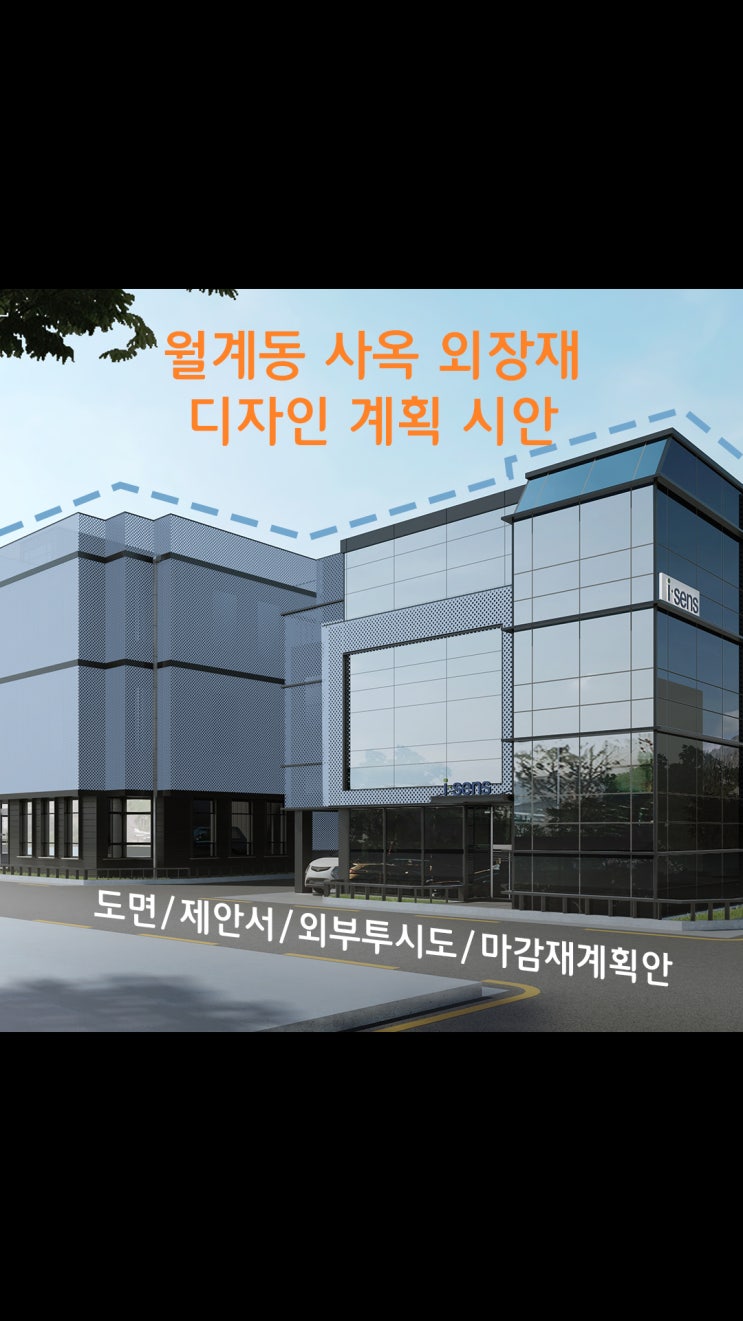  월계동 사옥 외부 마감 시안 - 커튼월과 메탈 패널의 균형