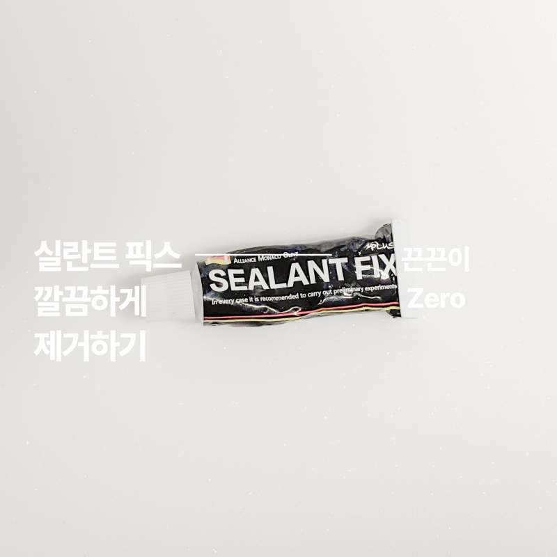 무타공 제품 실란트픽스 접착제 깔끔하게 제거하는 법 끈끈이 제거하기