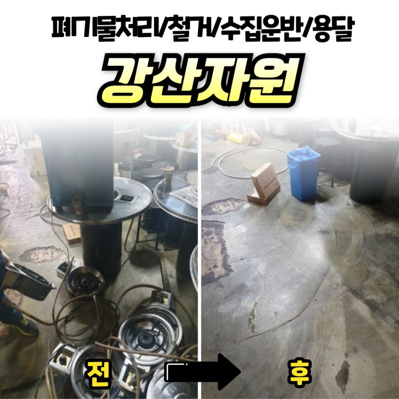 강남구청 폐기물 처리 대형폐기물 수거를 빠르고 안전하게 처리하는 방법