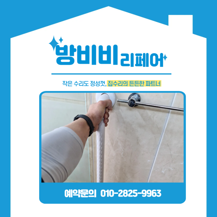 가정집욕실손잡이 하나로 달라진 욕실, 낙상방지 안전손잡이 시공 (한일유앤아이)