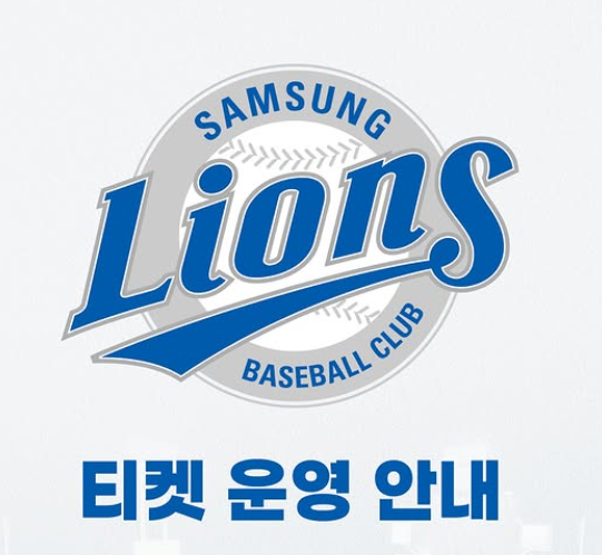 2026 삼성라이온즈 티켓가격, 라팍 티켓가격 간단정리!
