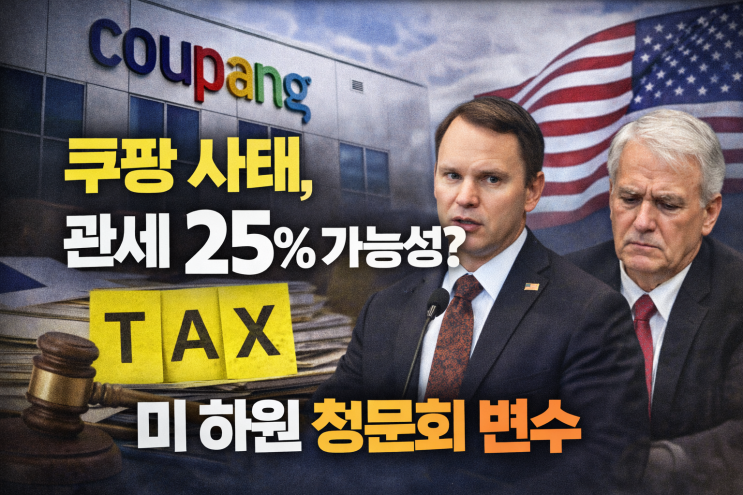 <b>쿠팡</b> 개인정보 유출 사태, 미국 관세 25% 인상 가능성? <b>미 하원</b>... 