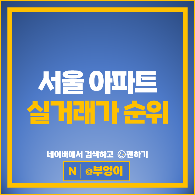 서울 부동산 시세 : 제일 비싼 아파트는? 한남더힐 PH129 시세